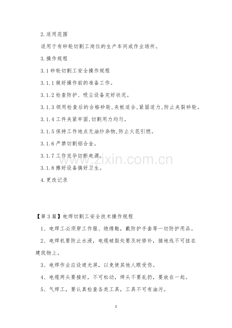 切割工安全技术操作规程4篇.docx_第2页