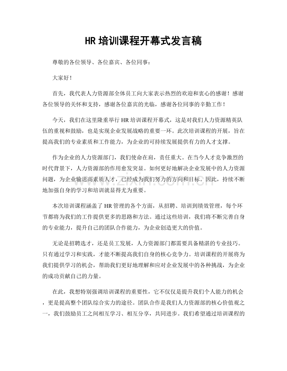 HR培训课程开幕式发言稿.docx_第1页