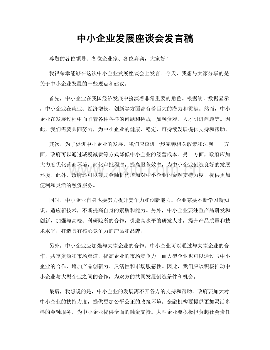 中小企业发展座谈会发言稿.docx_第1页