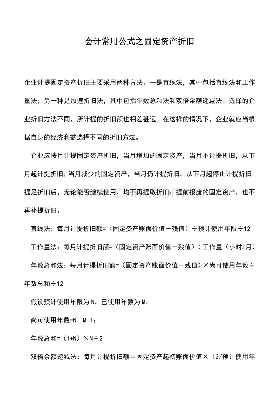 会计实务：会计常用公式之固定资产折旧.doc_第1页