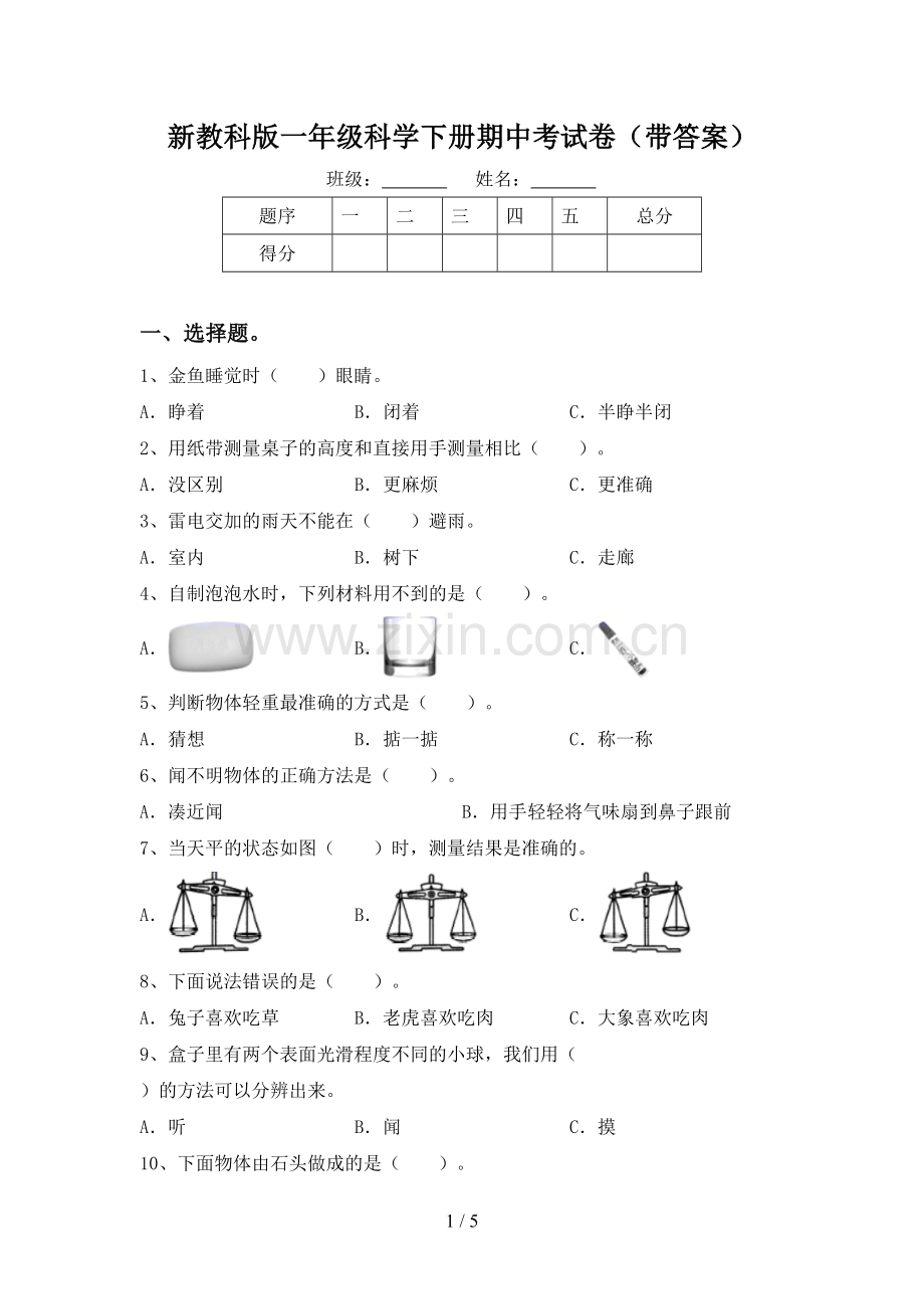 新教科版一年级科学下册期中考试卷(带答案).doc_第1页