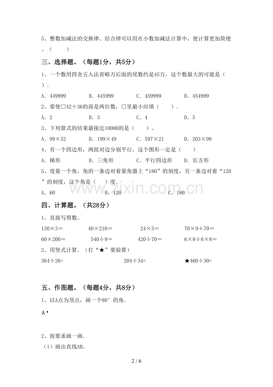 人教版四年级数学下册期中试卷及答案【新版】.doc_第2页