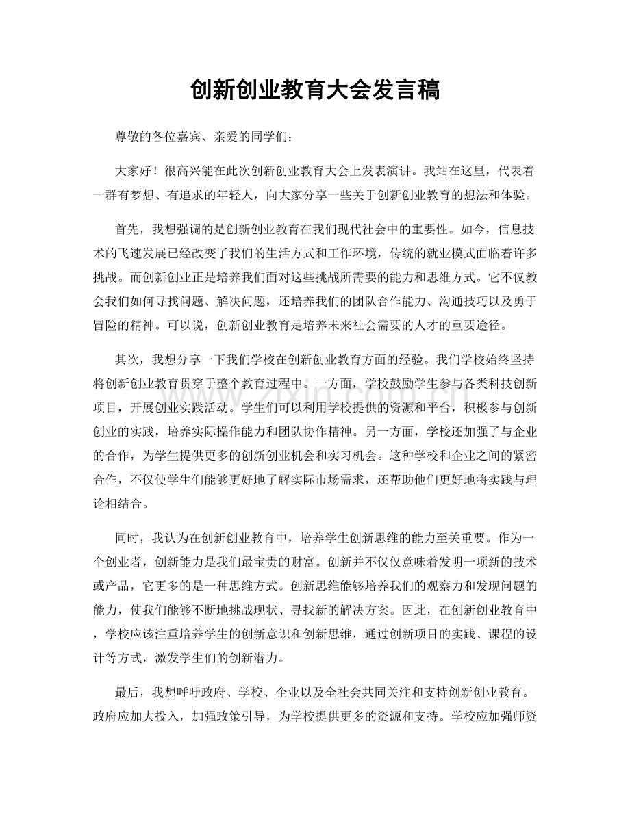 创新创业教育大会发言稿.docx_第1页