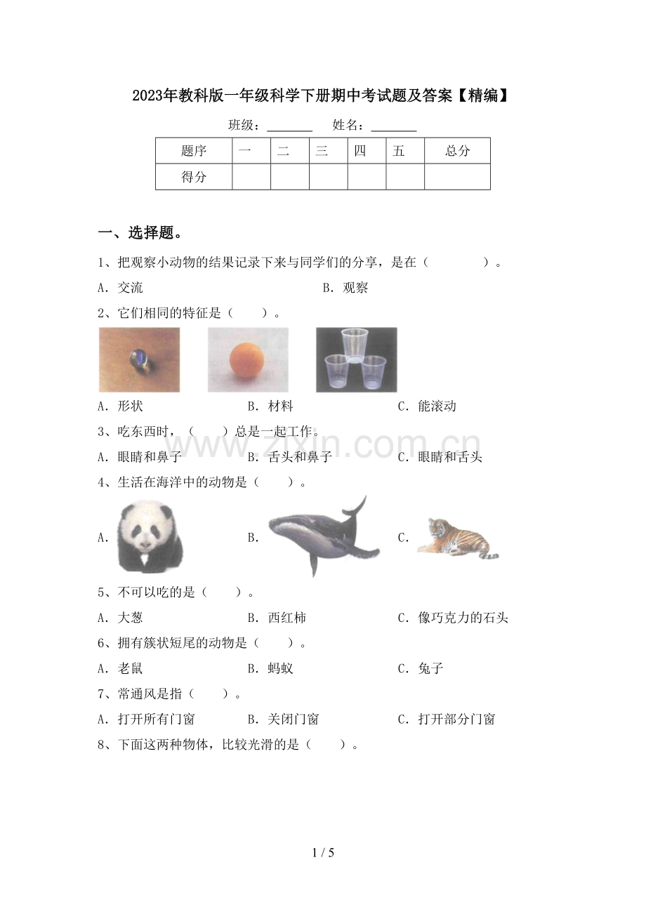 2023年教科版一年级科学下册期中考试题及答案.doc_第1页