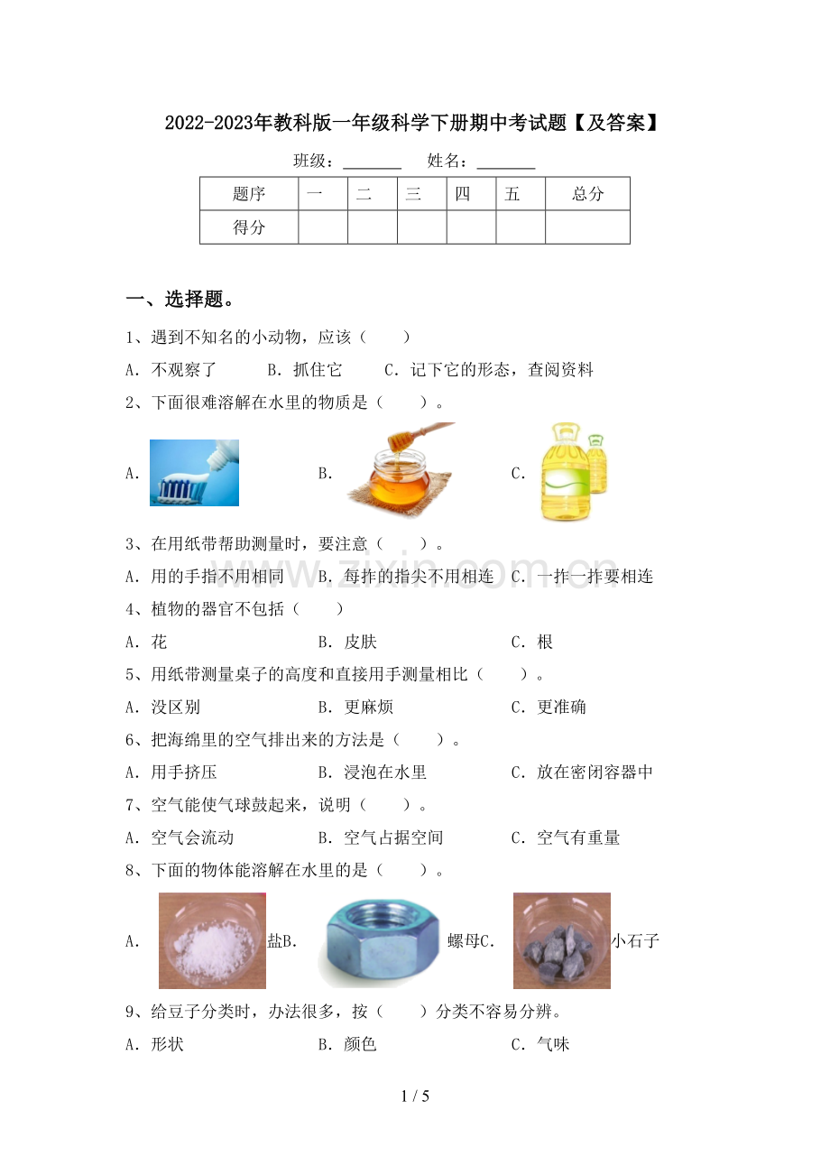 2022-2023年教科版一年级科学下册期中考试题【及答案】.doc_第1页