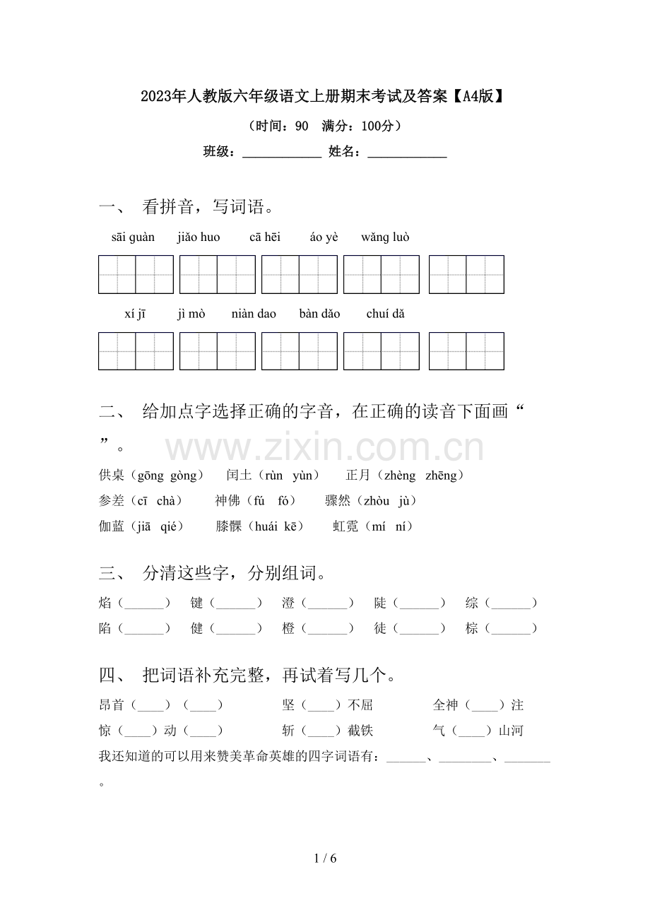 2023年人教版六年级语文上册期末考试及答案【A4版】.doc_第1页