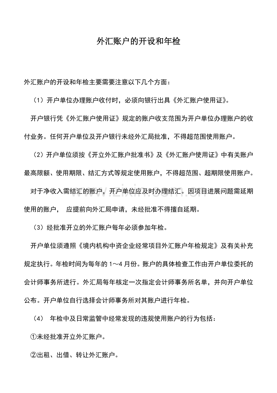 会计实务：外汇账户的开设和年检.doc_第1页