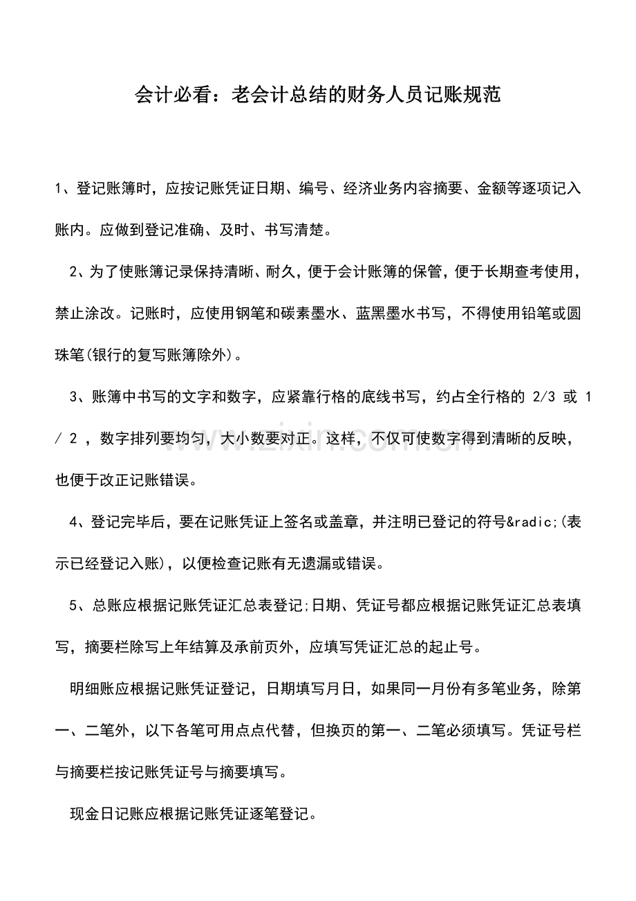 会计实务：会计必看：老会计总结的财务人员记账规范-(2).doc_第1页