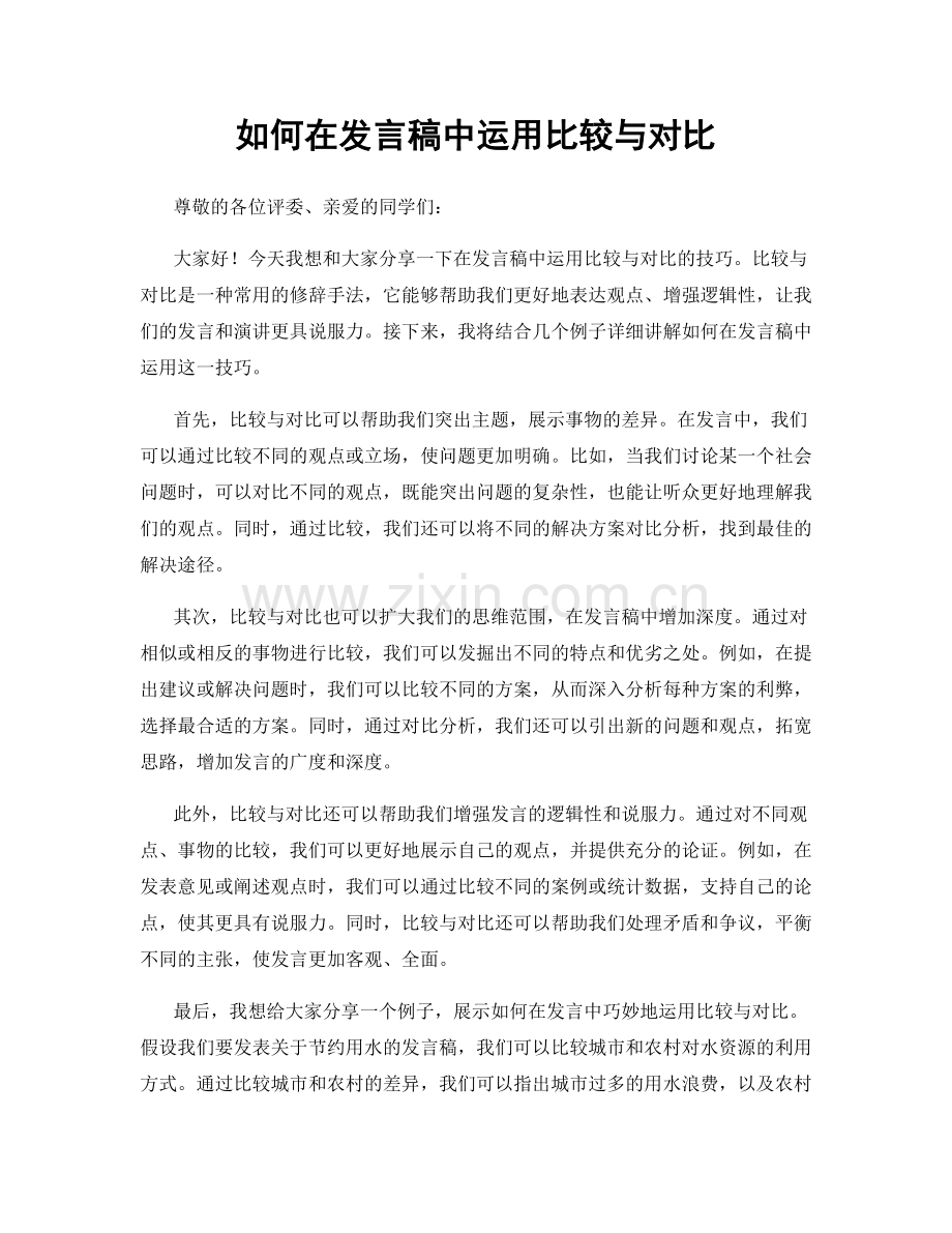 如何在发言稿中运用比较与对比.docx_第1页