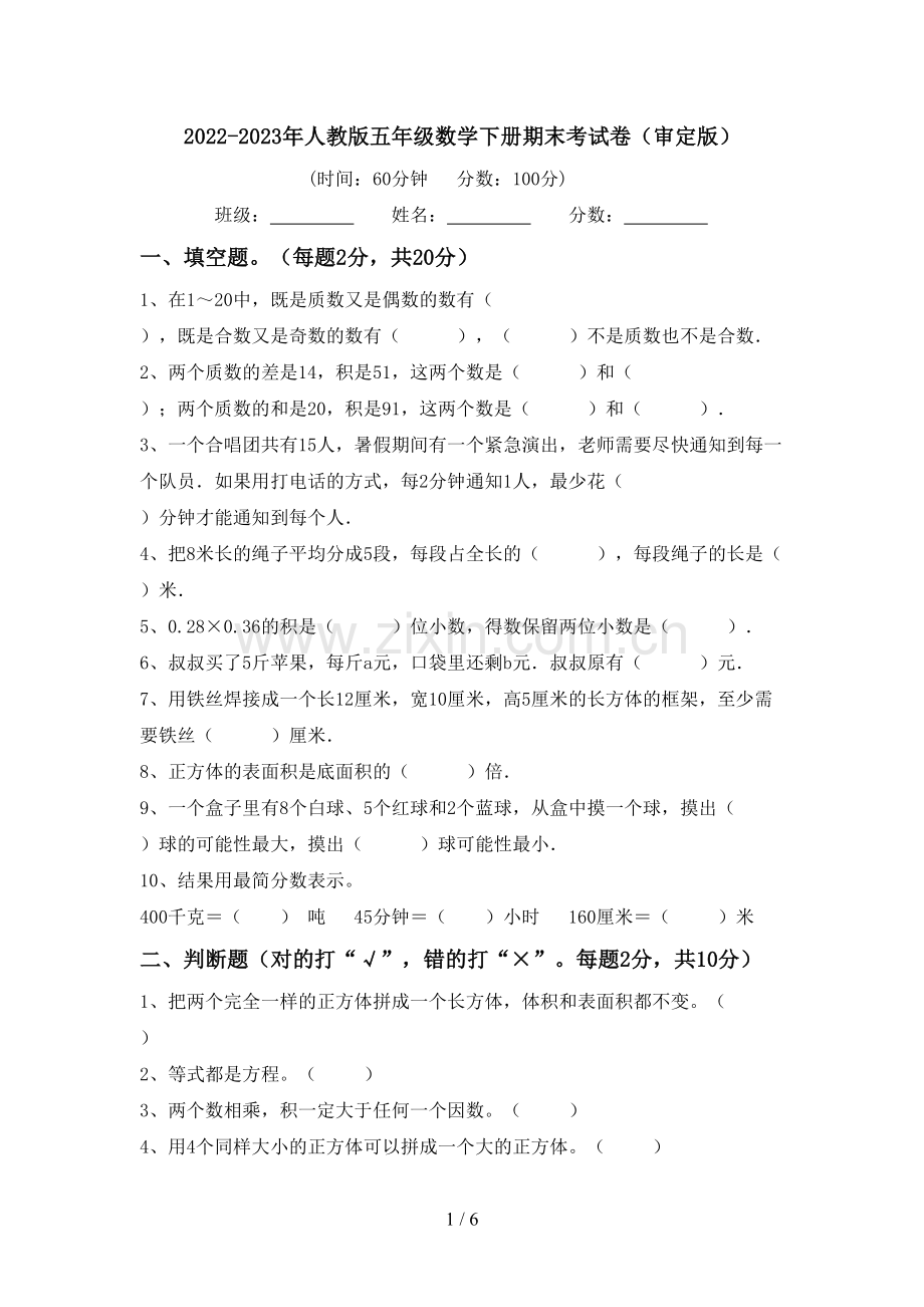 2022-2023年人教版五年级数学下册期末考试卷(审定版).doc_第1页