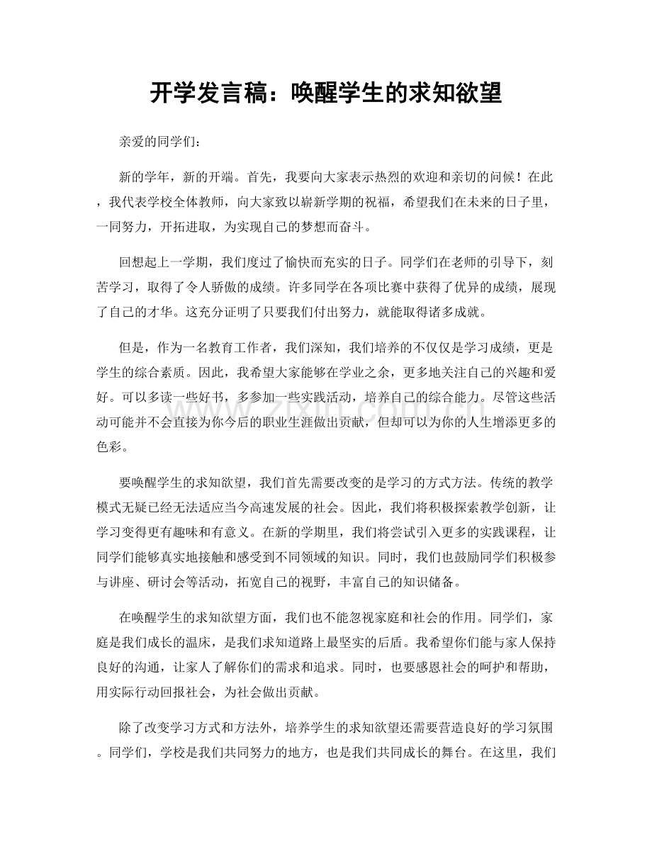 开学发言稿：唤醒学生的求知欲望.docx_第1页