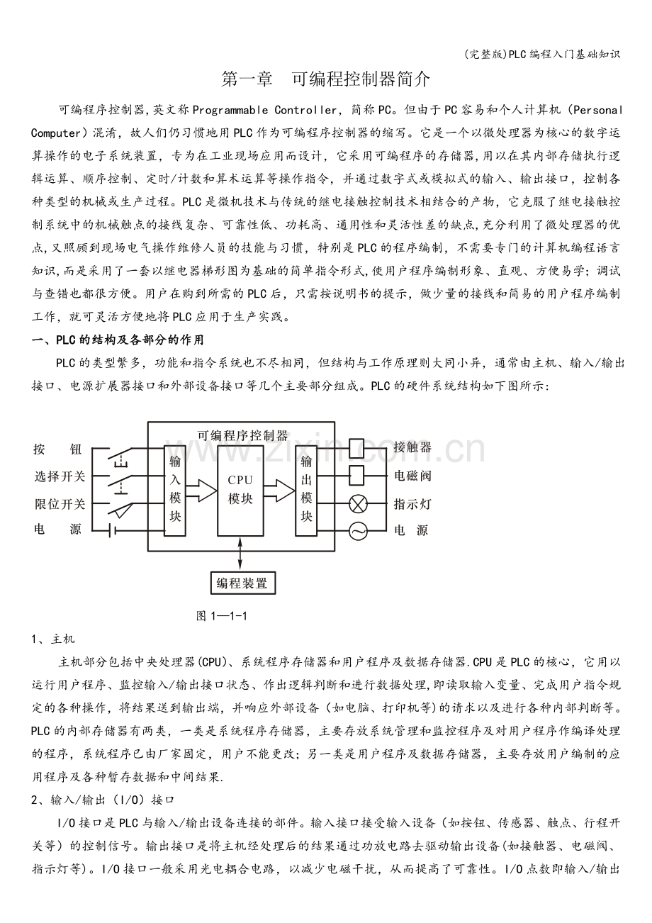 PLC编程入门基础知识.doc_第1页