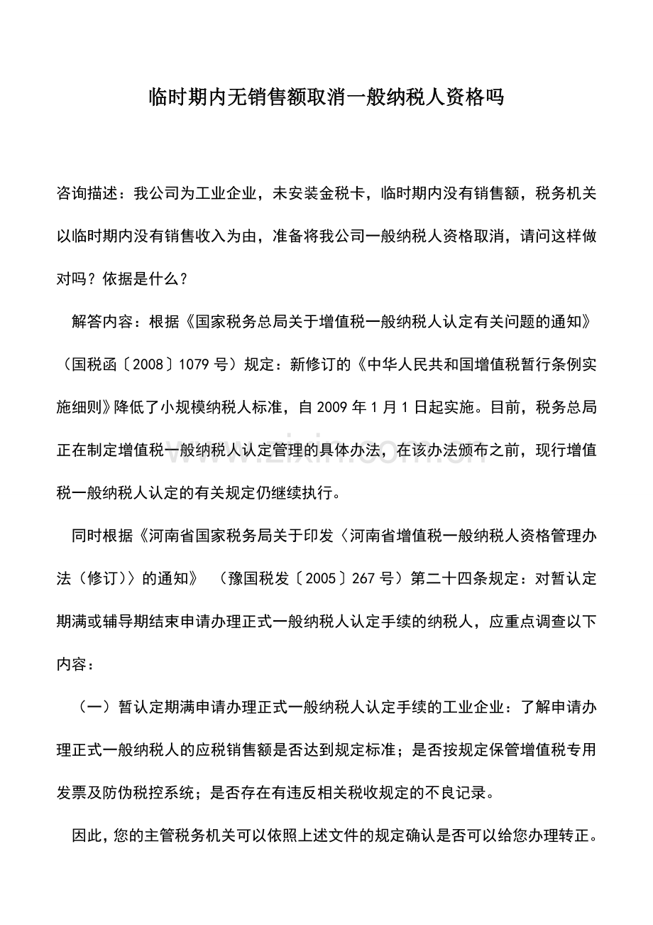 会计实务：临时期内无销售额取消一般纳税人资格吗.doc_第1页