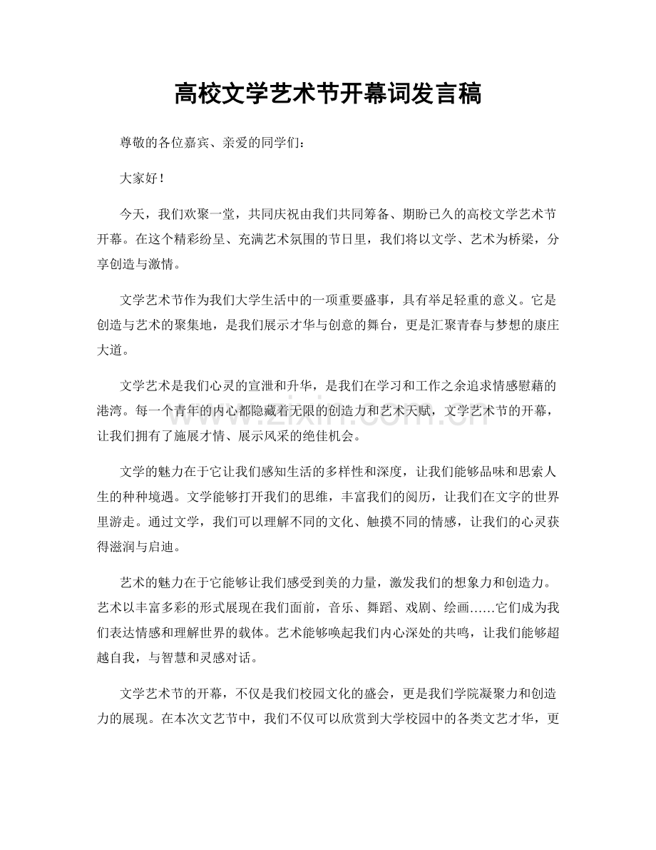 高校文学艺术节开幕词发言稿.docx_第1页