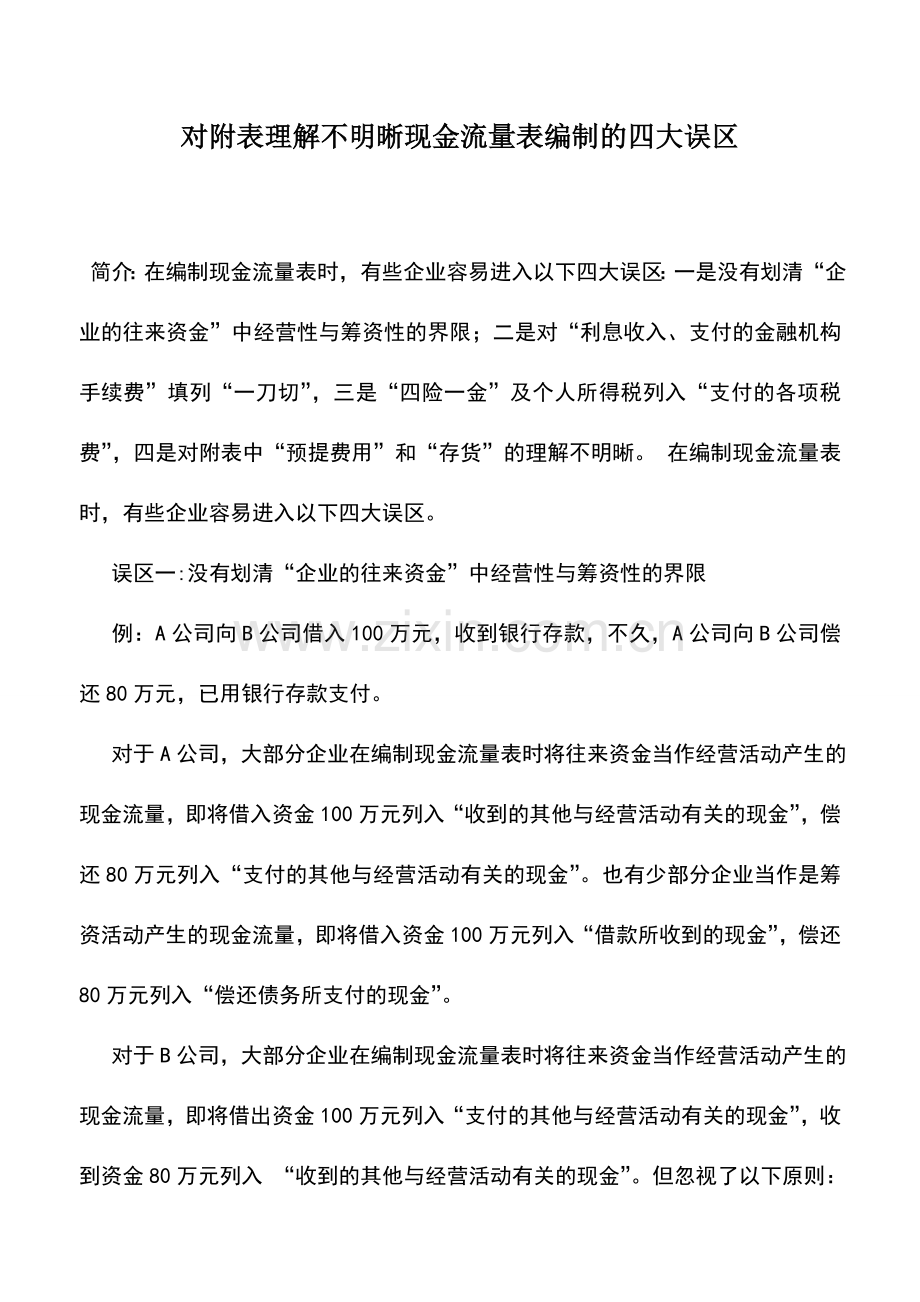 会计实务：对附表理解不明晰现金流量表编制的四大误区.doc_第1页