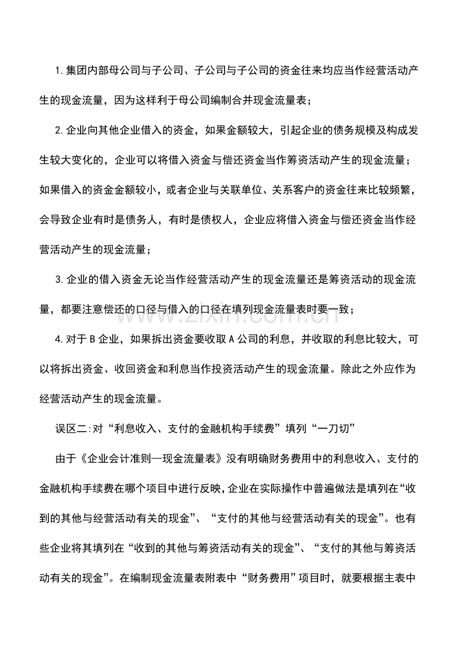 会计实务：对附表理解不明晰现金流量表编制的四大误区.doc_第2页