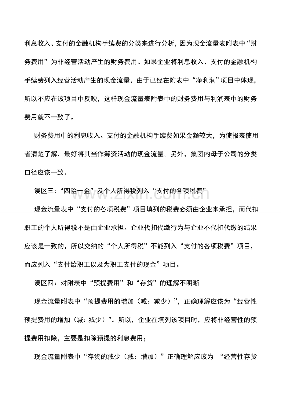 会计实务：对附表理解不明晰现金流量表编制的四大误区.doc_第3页