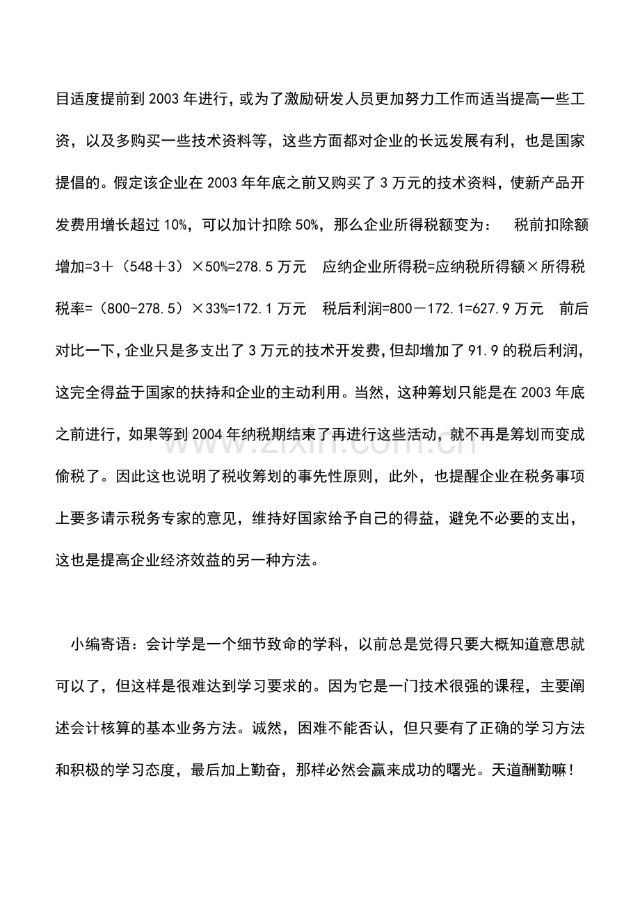 会计实务：巧用“企业技术开发费加计扣除”筹划企业所得税.doc_第2页