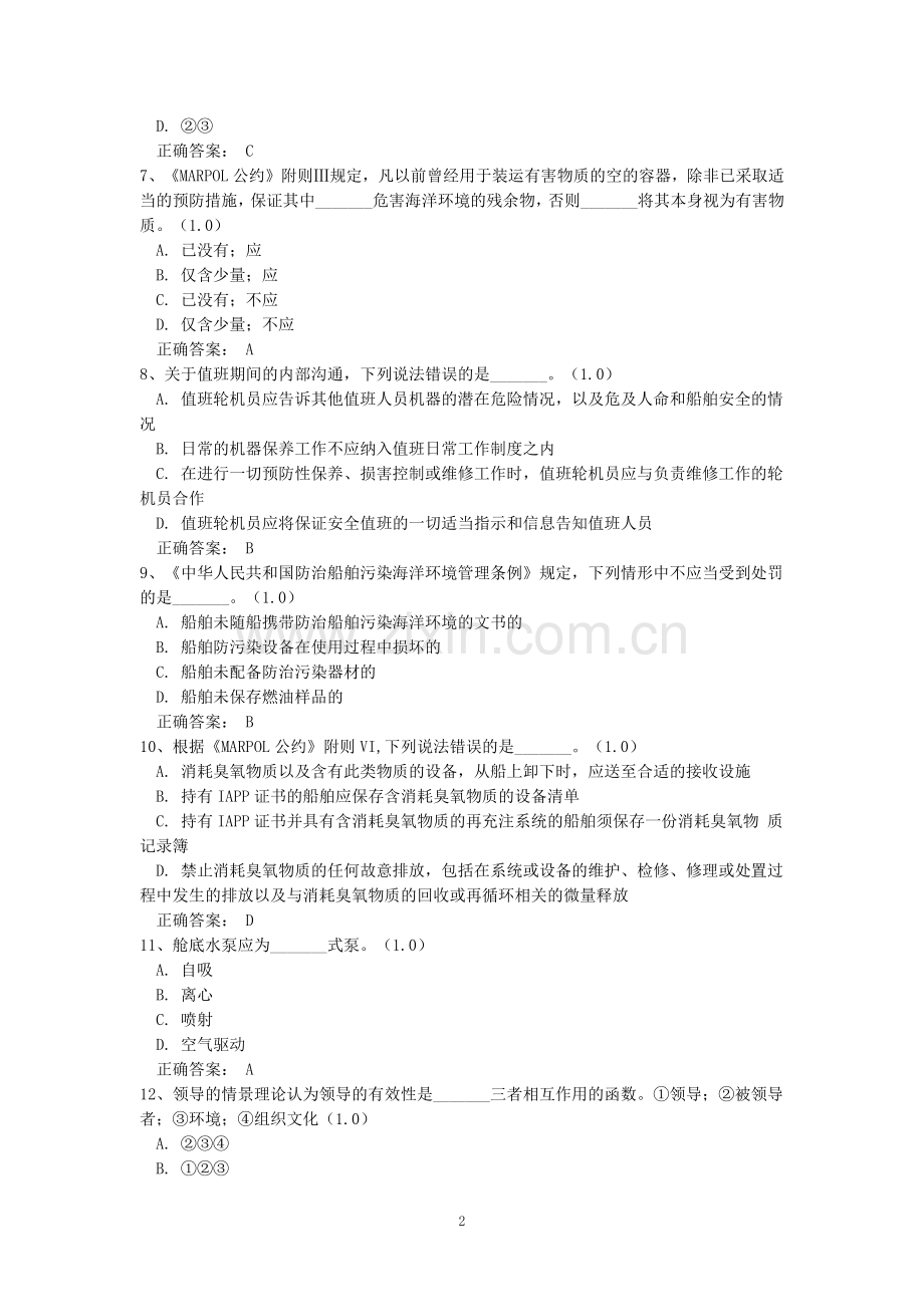 船舶管理(轮机)(21培训大纲)(13).docx_第2页