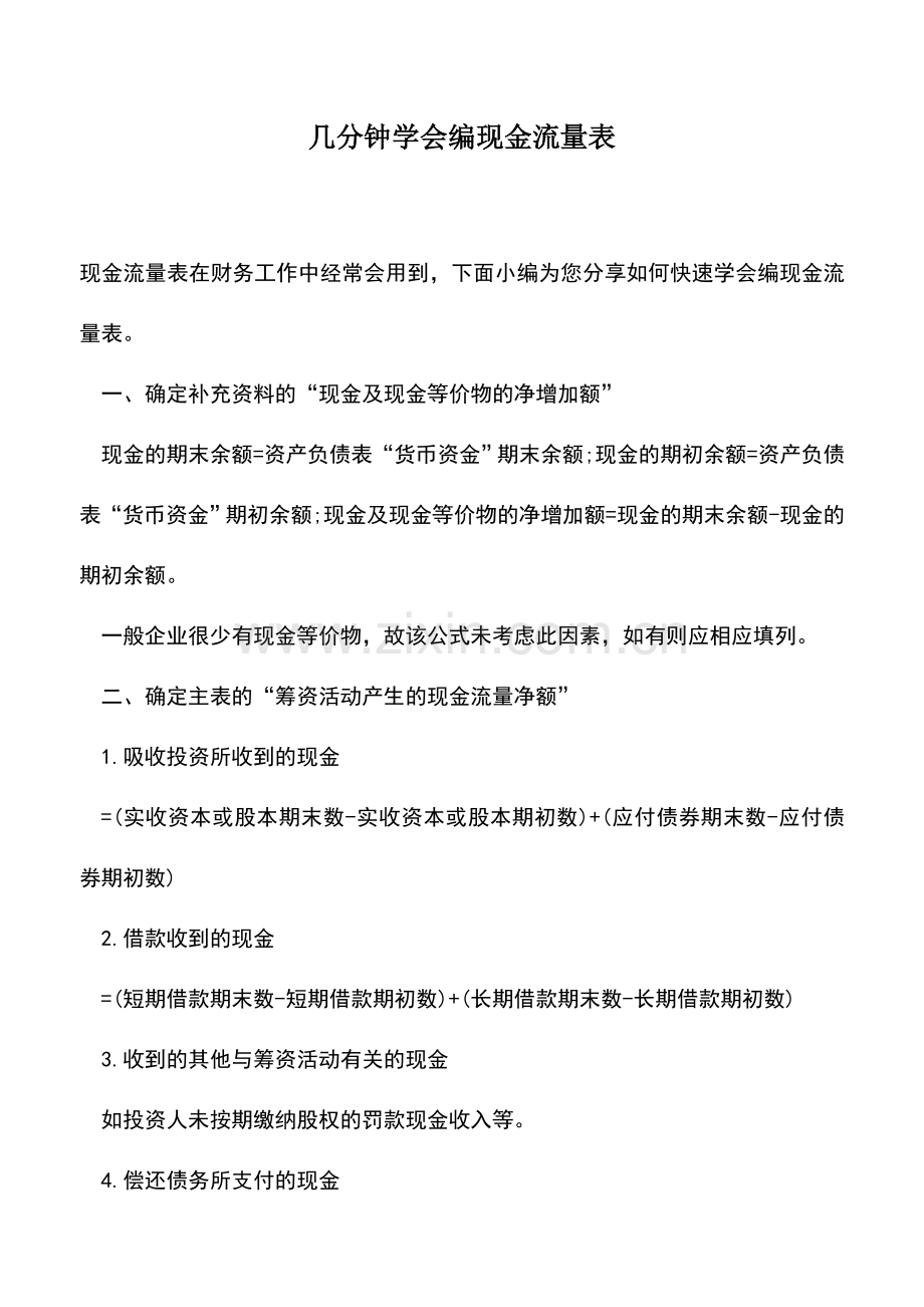 会计实务：几分钟学会编现金流量表.doc_第1页