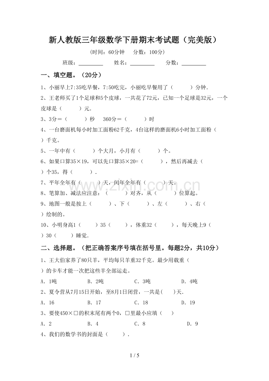 新人教版三年级数学下册期末考试题.doc_第1页