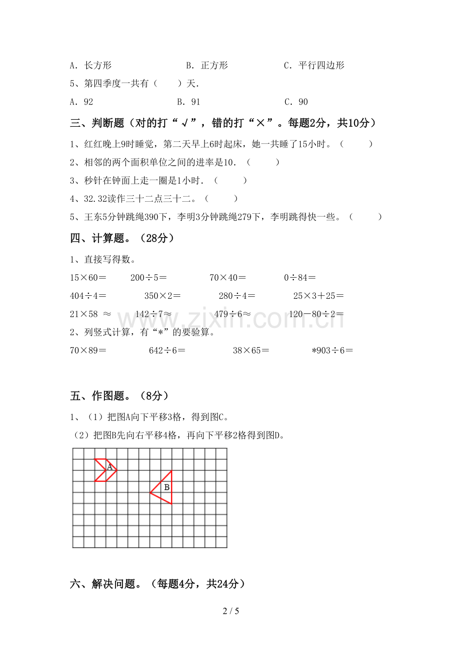 新人教版三年级数学下册期末考试题.doc_第2页