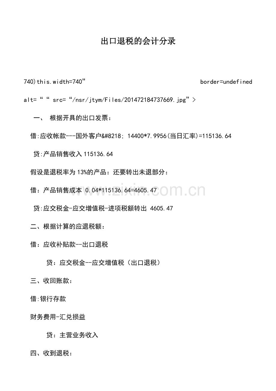 会计实务：出口退税的会计分录.doc_第1页