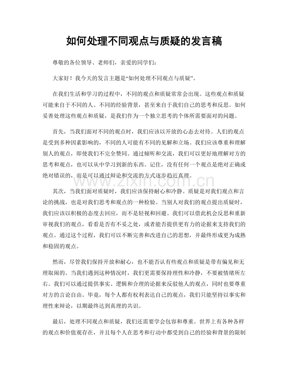 如何处理不同观点与质疑的发言稿.docx_第1页