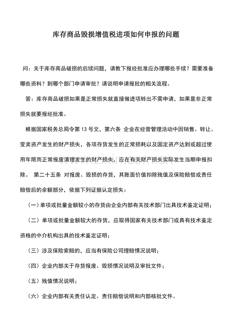 会计实务：库存商品毁损增值税进项如何申报的问题.doc_第1页