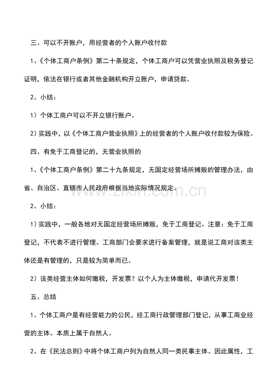 会计实务：商法与税收：个体工商户的几个特点在税收上的表现.doc_第2页