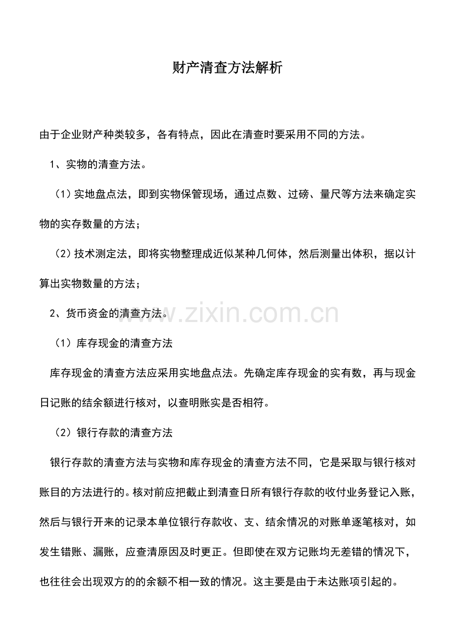 会计实务：财产清查方法解析.doc_第1页