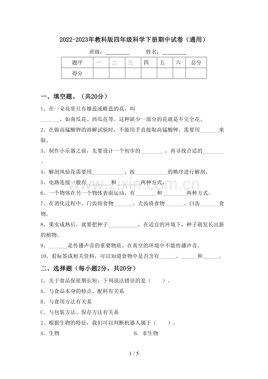 2022-2023年教科版四年级科学下册期中试卷(通用).doc_第1页