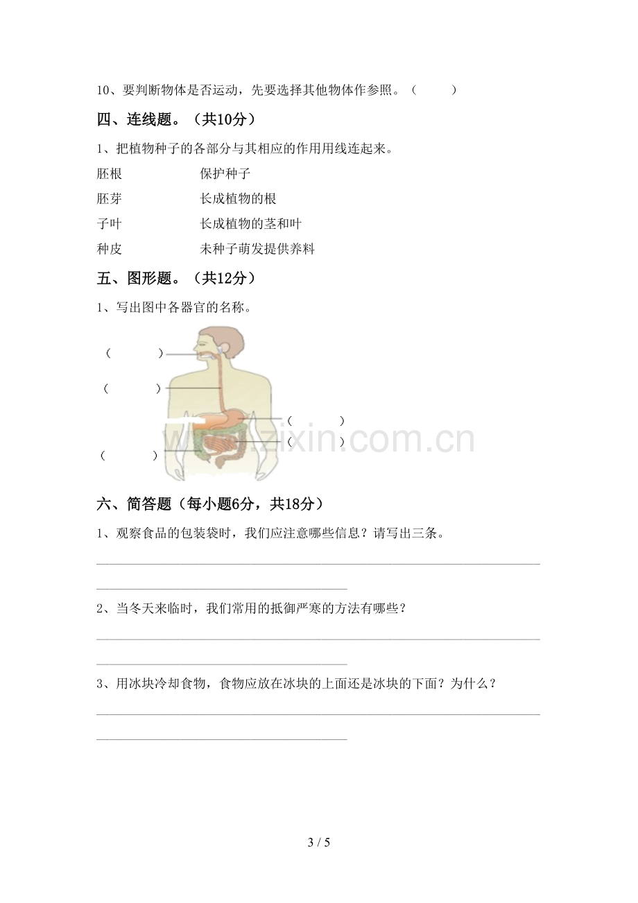 2022-2023年教科版四年级科学下册期中试卷(通用).doc_第3页