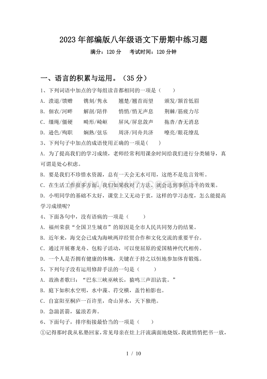 2023年部编版八年级语文下册期中练习题.doc_第1页