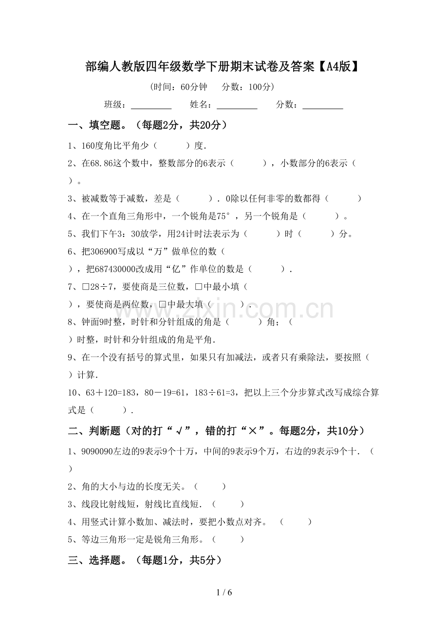 部编人教版四年级数学下册期末试卷及答案【A4版】.doc_第1页