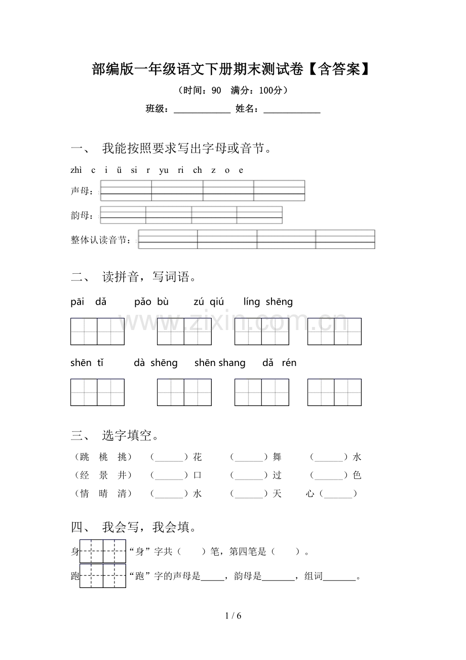 部编版一年级语文下册期末测试卷【含答案】.doc_第1页