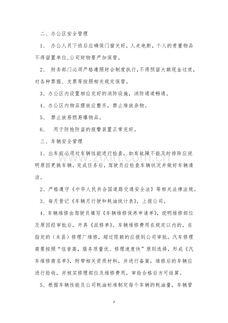 事业部安全管理制度3篇.docx_第2页