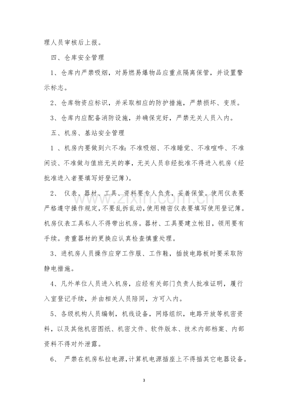 事业部安全管理制度3篇.docx_第3页