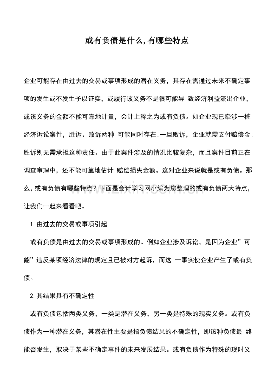 会计实务：或有负债是什么-有哪些特点.doc_第1页