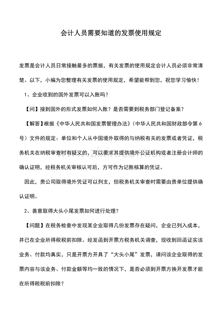 会计实务：会计人员需要知道的发票使用规定.doc_第1页