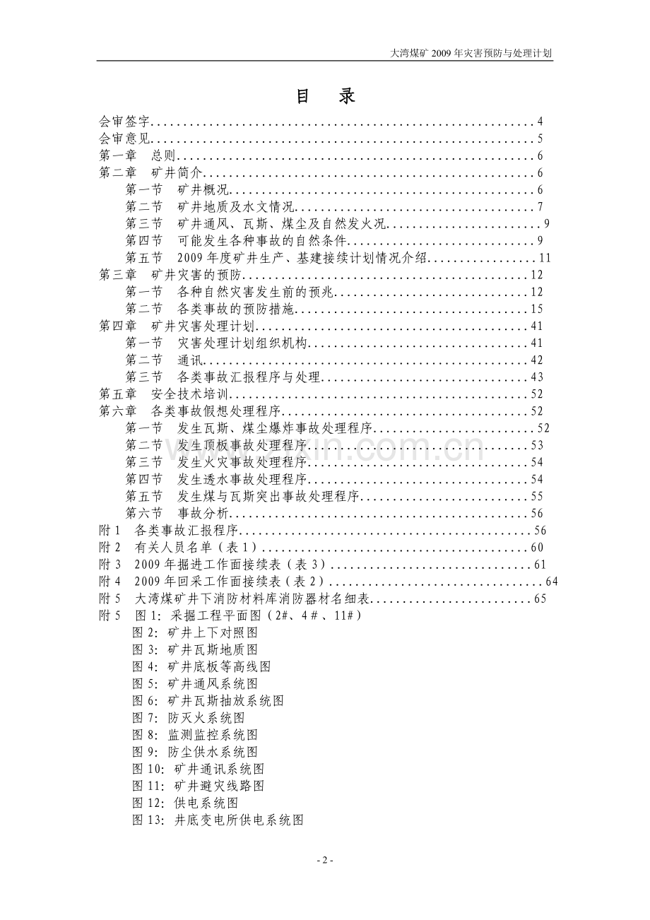 煤矿矿井灾害预防及处理计划预案.doc_第2页