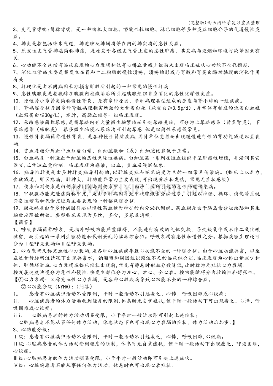 西医内科学复习重点整理.doc_第2页