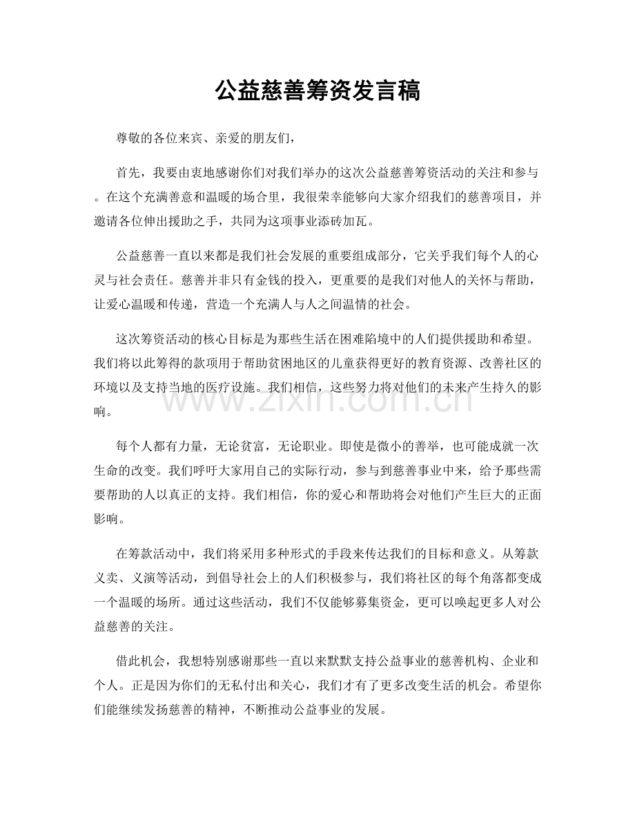 公益慈善筹资发言稿.docx_第1页