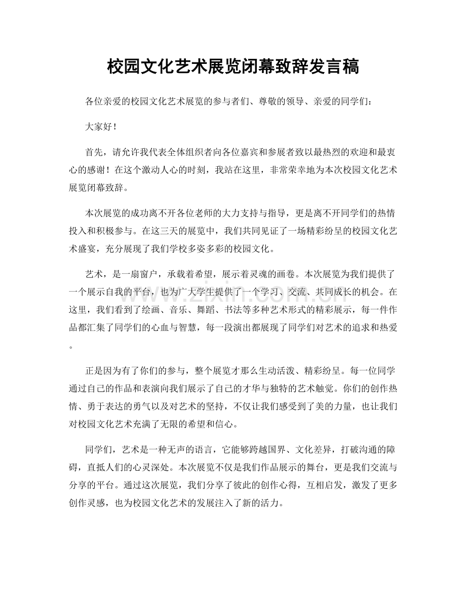 校园文化艺术展览闭幕致辞发言稿.docx_第1页