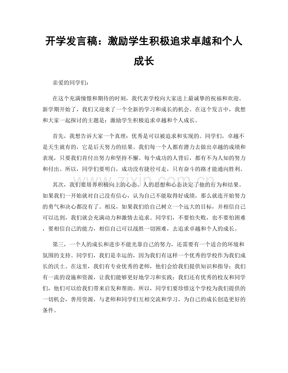 开学发言稿：激励学生积极追求卓越和个人成长.docx_第1页