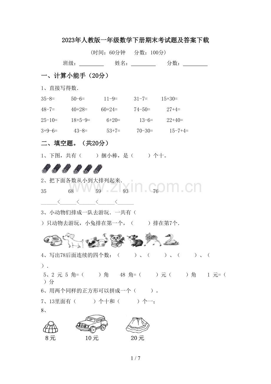 2023年人教版一年级数学下册期末考试题及答案下载.doc_第1页