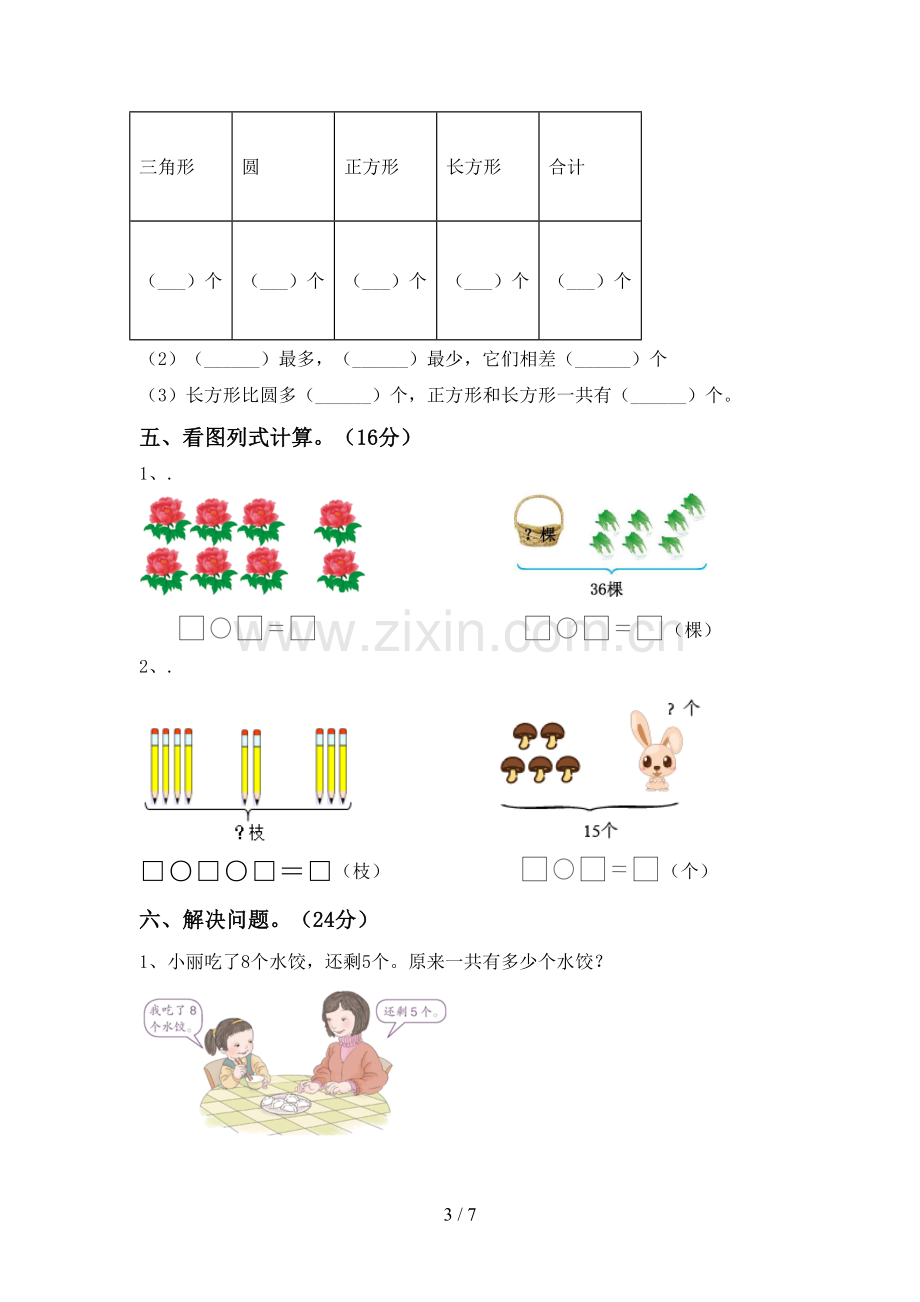 2023年人教版一年级数学下册期末考试题及答案下载.doc_第3页