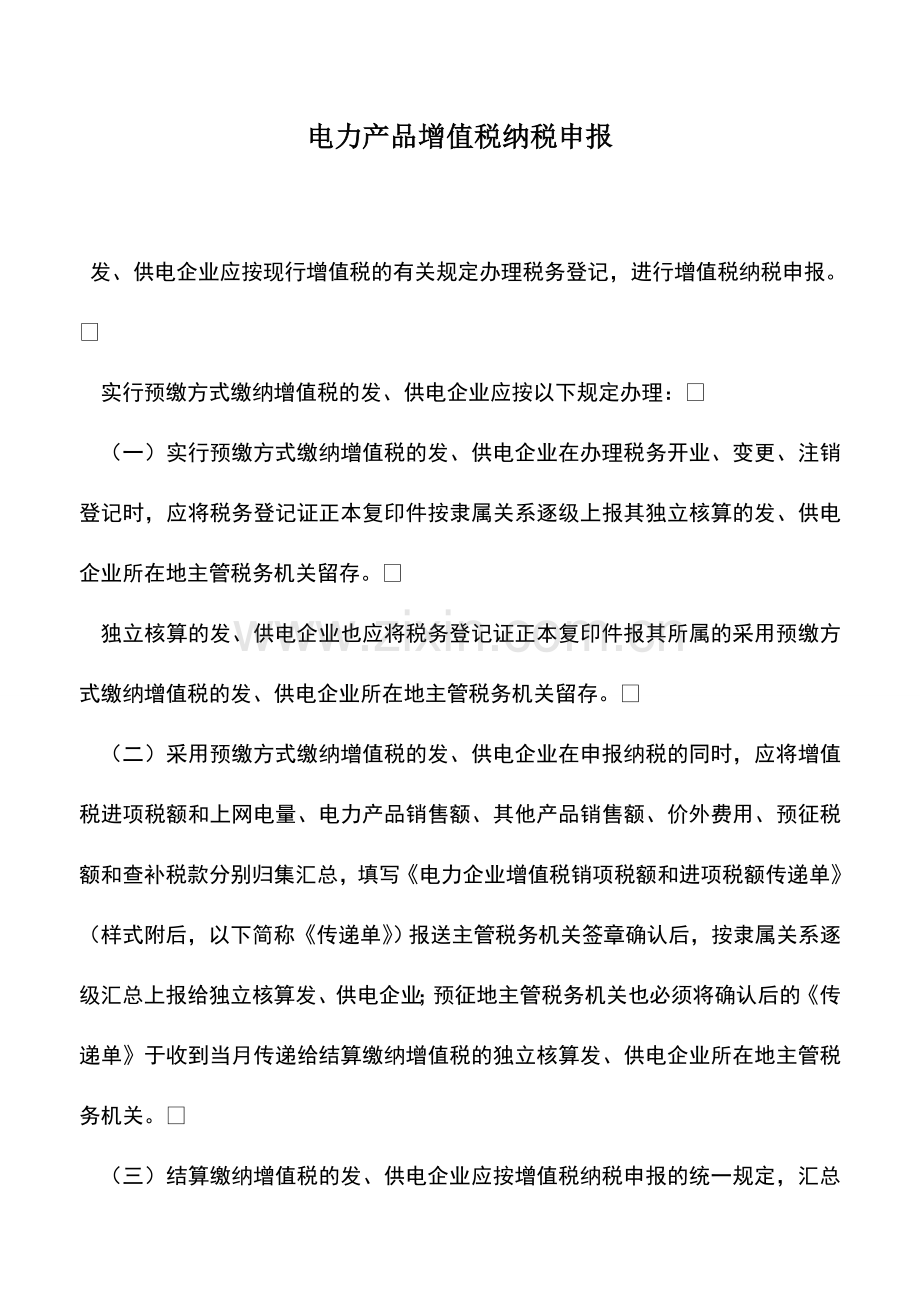 会计实务：电力产品增值税纳税申报.doc_第1页