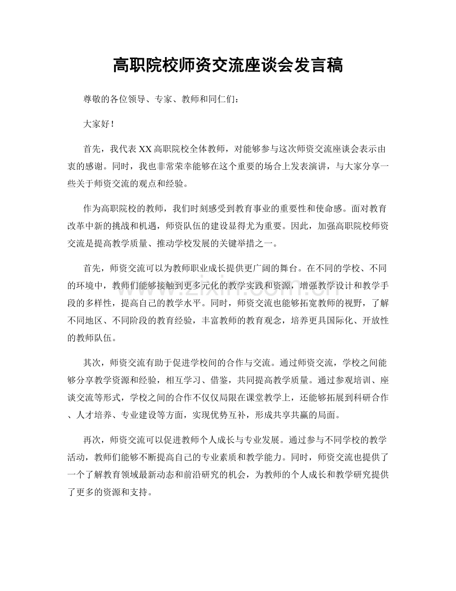 高职院校师资交流座谈会发言稿.docx_第1页