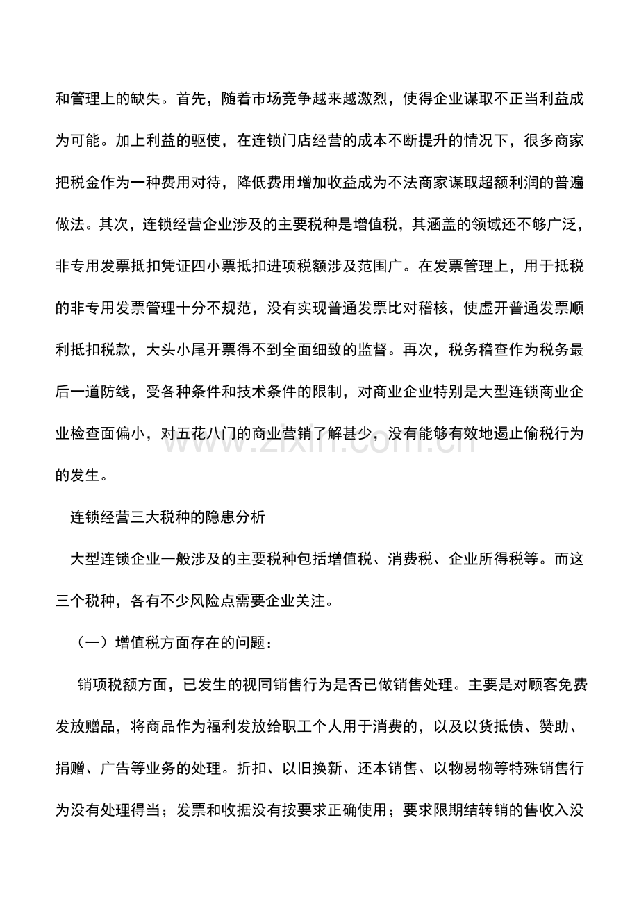 会计实务：电器零售业核查受关注连锁经营三大税种存隐患.doc_第2页